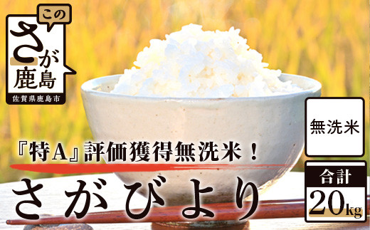 
                  佐賀県産 厳選 さがびより（無洗米）白米 20kg（10kg×2袋）D-144 新米 令和8年産 令和7年産
                