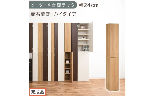 【完成品でお届け】オーダーすき間ラック〔幅24cm・扉右開き・ハイタイプ〕（オーク）すき間ラック 収納棚 扉付き スリム 約 奥行32 高さ178 ハイタイプ オーダーラック キッチン 洗面所 AKANBE400093-24R-OAK