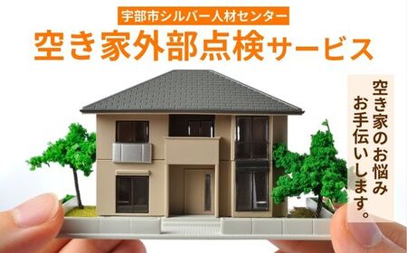 空き家外部点検サービス ～空き家のお悩みお手伝いします～【空き家 庭 外部 確認 点検 代行 写真 報告 山口県 宇部市】 AK02-FN