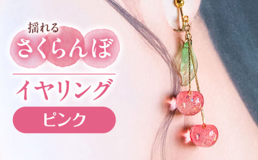 揺れる さくらんぼ イヤリング ピンク アクセサリー ハンドメイド レジン 愛西市 / Momo’s 工房 [AECR004]