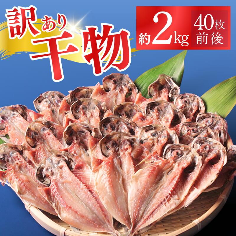 【ふるさと納税】干物 ひもの セット 訳あり アジ あじ 鯵 工場直送 詰め合わせ 美味い 旨い おすすめ 人気 手作り 保存料不使用 無着色 お中元 お歳暮 ギフト 贈答 送料無料 冷凍 伊豆急物産 南伊豆 伊豆 静岡