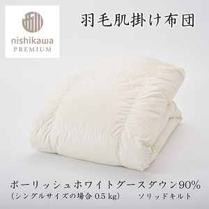 【 nishikawa / 西川 】 羽毛 肌掛け ふとん ( 増量タイプ ) / ポーランドホワイトグース90％ / シングル 【P314W】 羽毛布団 ふとん