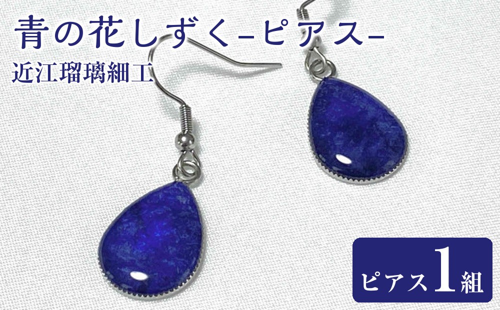 
近江瑠璃細工「青の花しずく」ピアス
