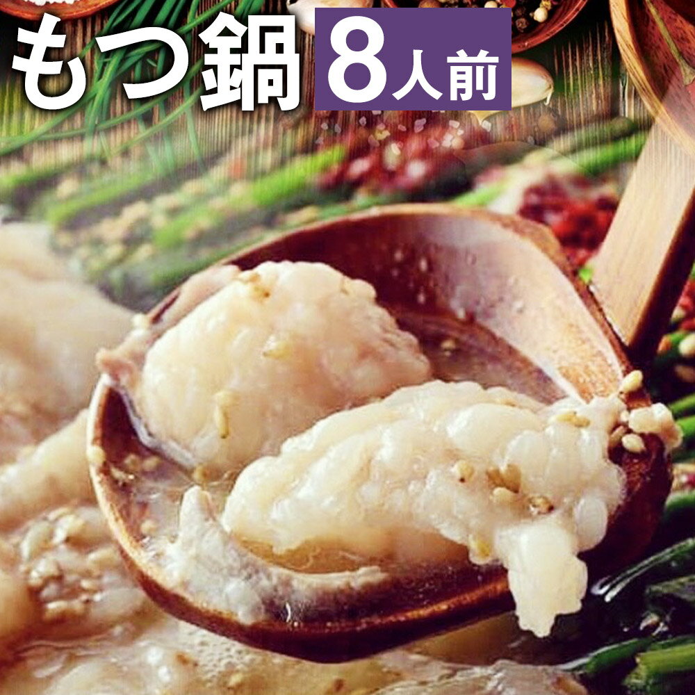 【ふるさと納税】九州鍋グランプリ受賞 ぷりぷりもつ鍋 (8人前) 《90日以内に出荷予定(土日祝除く)》菊池市産・熊本県産和牛使用 モツ鍋 鍋セット セット モツ 牛丸腸 無添加スープ ちゃんぽん麺 薬味付き 説明書付き 国産 九州産 熊本県産 送料無料