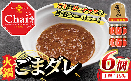 火鍋付けダレ(6個)火鍋 中国料理 中華 鍋 ごまダレ 胡麻【114100600】【HotPot Chai】
