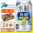 【ふるさと納税】キリン　氷結　無糖レモン Alc 7% 350ml 1ケース (24本)　チューハイレモン【1375534】