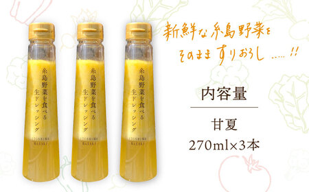 【先行予約受付中】糸島野菜を食べる生ドレッシング 甘夏  3本 セット 糸島市 / 糸島正キ 調味料 常温 [AQA041] ドレッシング フルーツ 野菜 生ドレッシング 甘夏ドレッシング 柑橘ドレッ