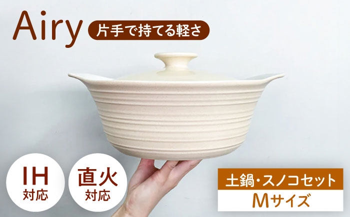 
                  【美濃焼】Airy IH直火土鍋Ｍ すのこＭ セット【丸利玉樹利喜蔵商店】 直火対応 IH対応 蒸し料理 蒸し物 蒸し器 スチーマー [MCC109]
                