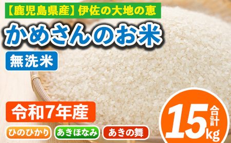 isa756 ＜先行予約受付中！2025年11月より順次発送＞令和7年産 鹿児島県伊佐産 かめさんのお米(合計15kg・ひのひかり・あきほなみ・あきの舞：各5kg・無洗米) 国産 白米 精米 ひのひかり あきほなみ あきの舞 無洗米 伊佐米 お米 米 生産者 食べ比べ 新米 5kg 15kg 【Farm-K】
