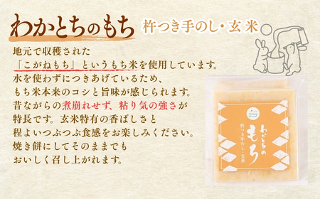 杵つき手のし餅「わかとちのもち」玄米もち 500g×2個 Mt.ファームわかとち | 新潟県 小千谷市 お正月