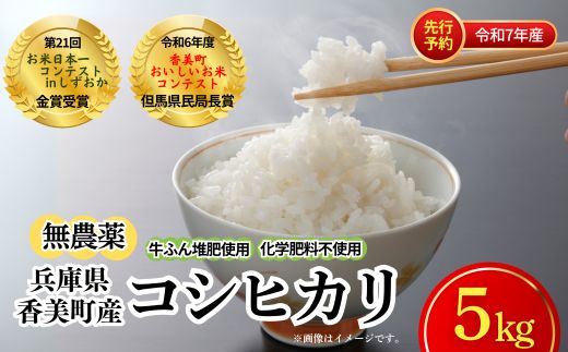 【先行予約 令和7年産米】【香美町産 無農薬 コシヒカリ 精米 5kg】令和7年10月中旬以降順次発送予定 特別栽培米 牛ふんたい肥使用 無農薬 こしひかり 米 兵庫県 香美町 白岩寧 82-02