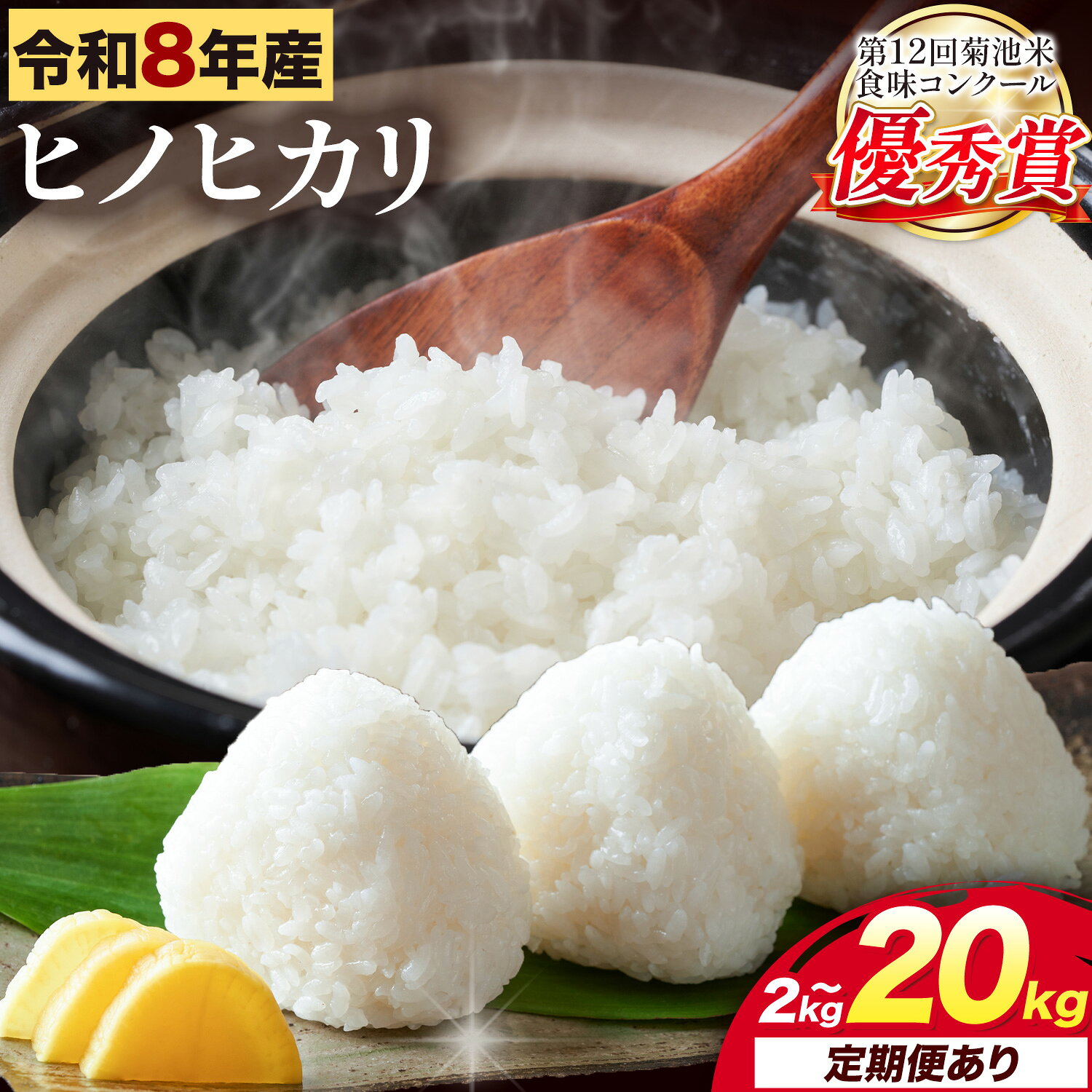【ふるさと納税】米 令和8年産 ヒノヒカリ 2kg 5kg 10kg 15kg 20kg 定期便あり 笹本農園《11月下旬ごろから出荷》熊本県 菊池市 白米 ひのひかり 米 こめ 菊池米