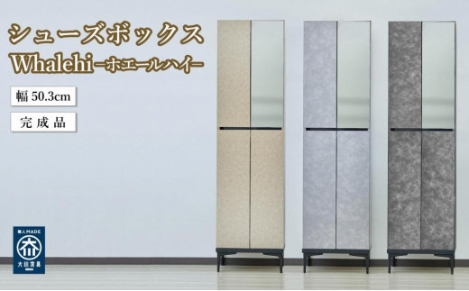 
                  下駄箱 完成品 脱臭 日本製 50センチ （Whalehi-ホエールハイタイプ-) 【3色対応】
                