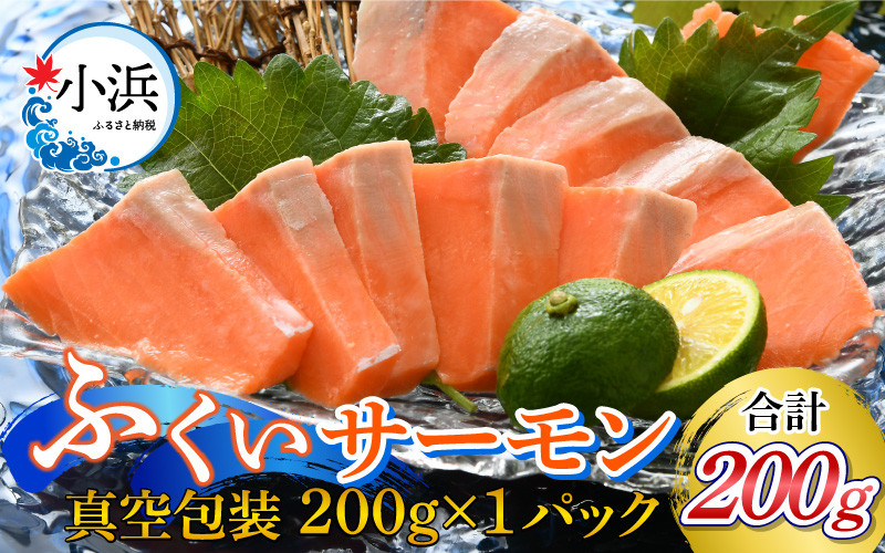 
国産　ふくいサーモン 200g×1パック 合計200g
