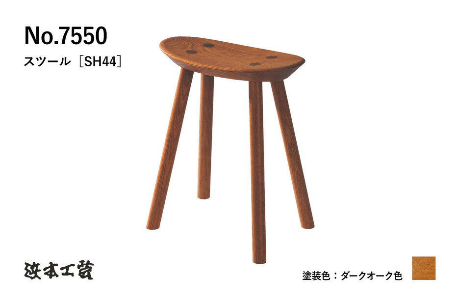 【ふるさと納税】【浜本工芸】オーク無垢　7550スツール　ダイニングテーブル用