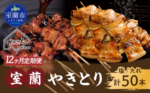 12ヵ月 定期便 室蘭やきとり たれ焼き25本 しお焼き25本 焼き鳥 【 ふるさと納税 人気 おすすめ ランキング 定期便 室蘭 やきとり たれ焼き 25本 焼き鳥 串焼き 鶏肉 豚肉 肩ロース 肉 たれ 塩 しお 串 おつまみ 酒 醤油 セット 大容量 詰合せ  北海道 室蘭市 送料無料 】 MROA030