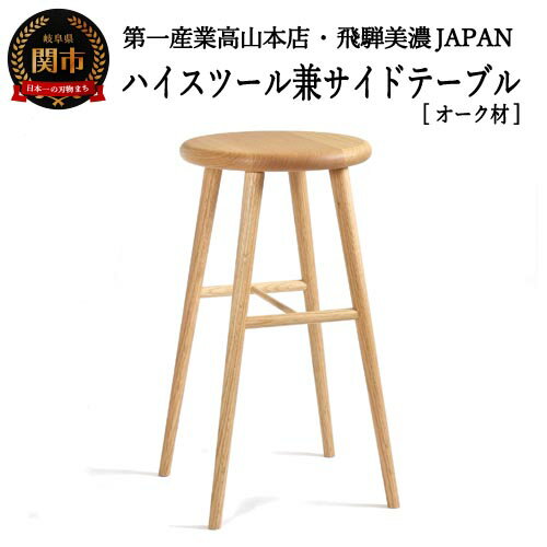 【ふるさと納税】レッドオークのハイスツール (丸型)【オーク材】高さ605mm JCW73026O ONO 日本製 国産 スツール サイド テーブル ハイチェアー 椅子 イス カウンター キッチン 玄関 リビング インテリア 家具 背もたれなし 高い 丸椅子 木製 ラウンド D78-02