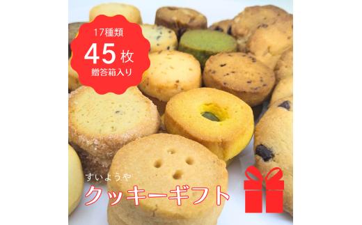 【ギフト包装】水曜屋クッキーギフト17種45枚入り プレゼント ギフト おすそわけ 香料不使用 マーガリン不使用 保存料不使用 水曜屋 岩手県 北上市 E0276