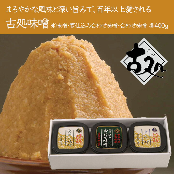 【ふるさと納税】 味噌 古処味噌カップ入り詰め合わせ（小）（米味噌・寒仕込み合わせ味噌・合わせ味噌） 米味噌 合わせ味噌 寒仕込み 詰め合わせ 古処味噌 3種セット 福岡 ギフト 贈り物 内祝い お返し 御中元 お歳暮 国産 米麹 九州 手造り みそ 食べ比べ