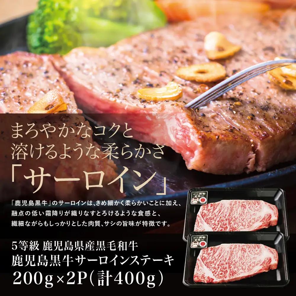 【和牛日本一】5等級 鹿児島黒牛サーロインステーキ 2枚 計400g（200g×2P） 牛肉 黒毛和牛 冷凍 バーベキュー BBQ JA食肉かごしま