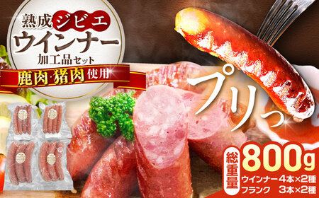 工場直送 ・ 鮮度良 (熟成ジビエ肉) ウインナーセット 《豊前市》【豊前ジビエセンター】 ジビエ ジビエ肉 加工品 新鮮 ウィンナー ウインナー セット[VAM010]