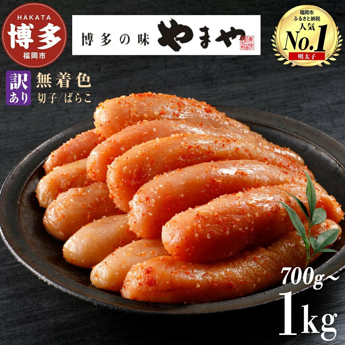 【ふるさと納税】明太子 訳あり 無着色 熟成明太子切子 選べる容量 700g～1kg やまや 切れ子 バラ子 不揃い 家庭用 博多明太子 魚卵 魚介 魚介類 おつまみ つまみ 酒の肴 ごはんのお供 ご飯のお供 おかず ご当地グルメ お取り寄せ 冷凍 博多 福岡 福岡県 福岡市