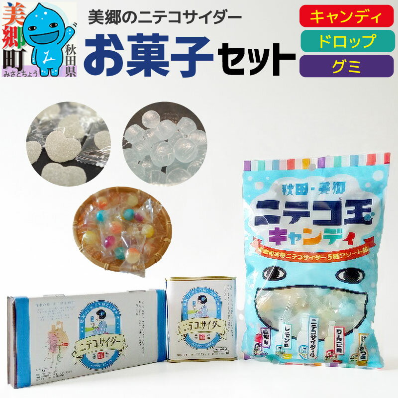 【ふるさと納税】美郷のニテコサイダーお菓子セット（キャンディ、グミ、ドロップ）