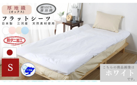 三河産　綿100％使用　オックス織フラットシーツＳサイズ　防ダニ加工　同色２枚_アイボリー【G0493】