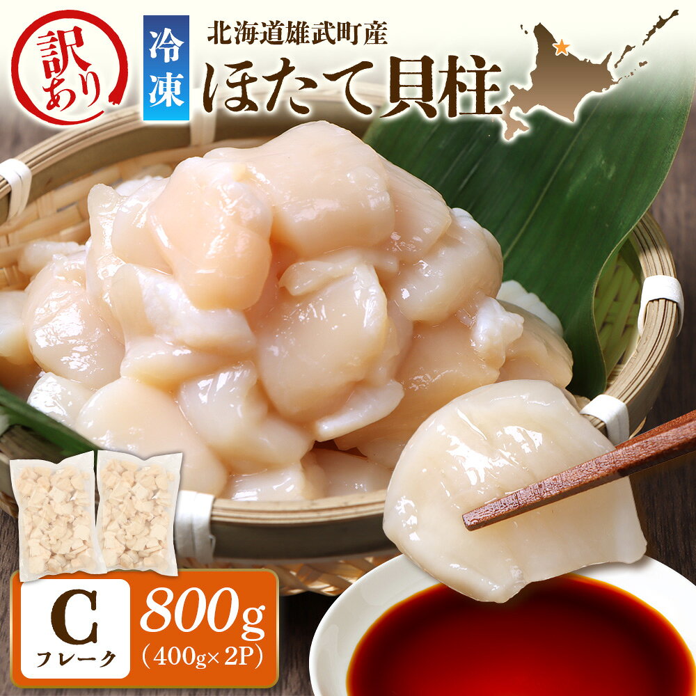 【ふるさと納税】北海道雄武町産　ほたて貝柱(冷凍)Cフレーク 800g（400gx2P）[訳あり品] | ホタテ 帆立 急速冷凍 規格外 刺身用 オホーツク産 海産 魚介 雄武町産 濃厚な甘み サイズ不揃い お取り寄せ 雄武水産加工業協同組合 北海道 雄武町 雄武【12080AA0101】