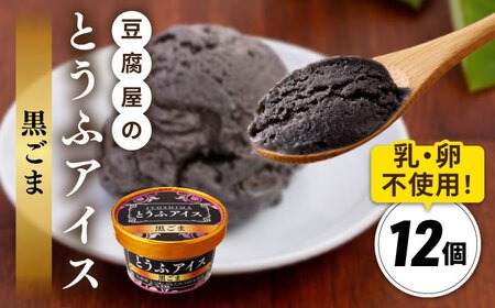 【乳・卵不使用】豆腐屋の黒ごまとうふアイス 12個 糸島市 / 高取食品 アイス ジェラート[AHG013] アイスクリームジェラート アイスクリームアイス アイスクリーム豆乳 アイスクリーム卵不使用 アイスクリーム乳不使用 アイスクリーム黒胡麻 アイスクリーム胡麻 アイスクリーム黒ごま アイスクリームごま ジェラート アイス アイスクリーム 豆乳 卵不使用 乳不使用 黒胡麻 黒ごま