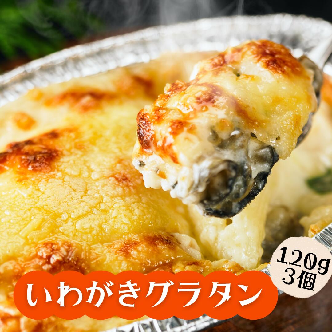 【ふるさと納税】いわがきのグラタンセット （オリジナルベシャメルソース）