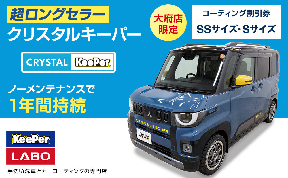 【大府店限定】手洗い洗車とカーコーティングの専門店KeePer LABOの「クリスタルキーパー」コーティング券（SSサイズ・Sサイズ） 232238_W011-PR