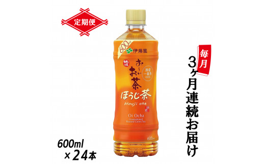 
定期便 3回 「お～いお茶 ほうじ茶」 600ml×24本 富士市 飲料類 お茶類(1912)
