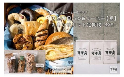 
【人気パン＆コーヒー店コラボ】天然酵母パン&コーヒー【豆】おまかせセット定期便【全3回】
