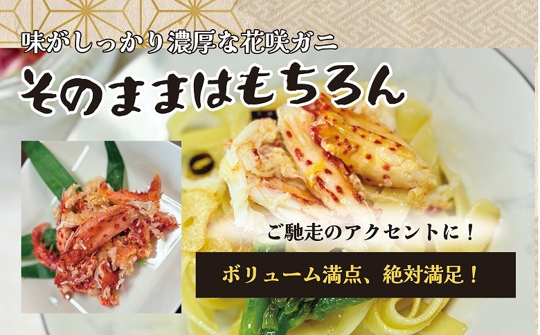 <年内配送可>【北海道根室産】ボイル花咲ガニ剥き身500g×2P D-23001