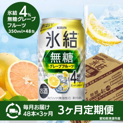 
                  ＜毎月定期便＞キリン　氷結　無糖グレープフルーツ　ALC.4%　350ml×48本(2ケース)全3回【4084050】
                