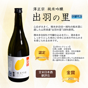 澤正宗 純米大吟醸 雪女神48 純米吟醸 出羽の里 720ml×2本 【全米日本酒歓評会金賞受賞酒セット】飲み比べ 酒 日本酒 地酒 山形　0180-E-FR024