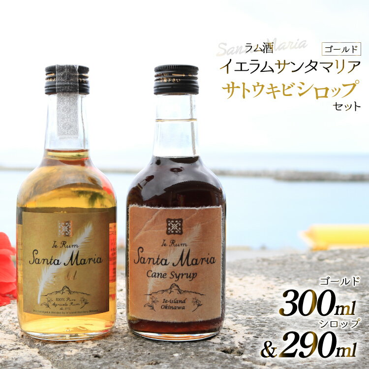 伊江島産イエラムサンタマリア300ml「ゴールド」&さとうきびシロップ