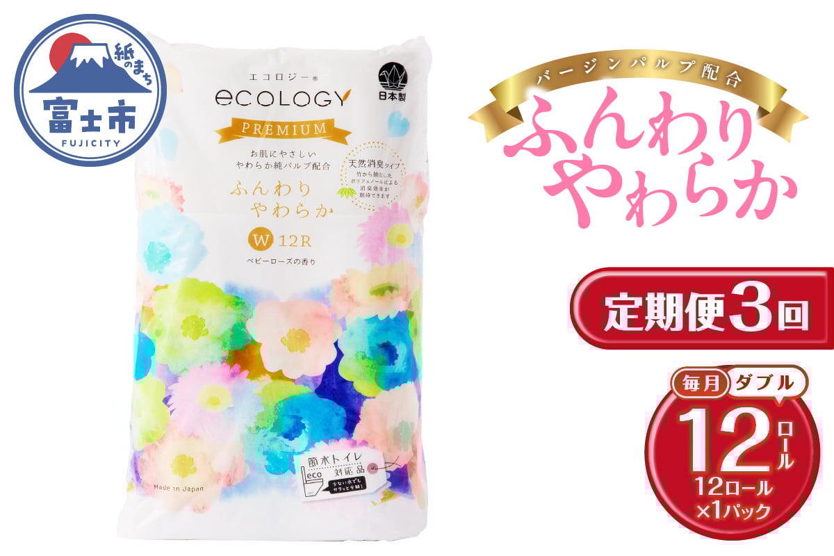 
            定期便 3回 トイレットペーパー エコロジープレミアム ダブル 1パック(12ロール) やわらか 上質 ベビーローズの香り 消臭 純パルプ配合 日用品 生活用品 備蓄 防災 毎月発送 富士市 [sf002-437]
          