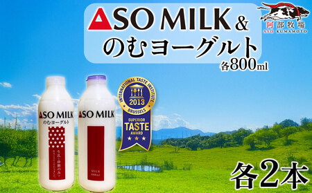 三ツ星を堪能！ASOMILK  のむヨーグルトセット　各2本ずつ 計4本セット　 阿蘇ミルク  阿部牧場  ASOMILK  のむヨーグルト セット ミシュラン 3つ星 受賞 牛乳 牧場 牧場直送 人気 お取り寄せ ギフト 贈り物 おすすめ 搾りたて 贅沢 濃厚  乳製品 新鮮 国産 お礼 御礼 熊本県 阿蘇市