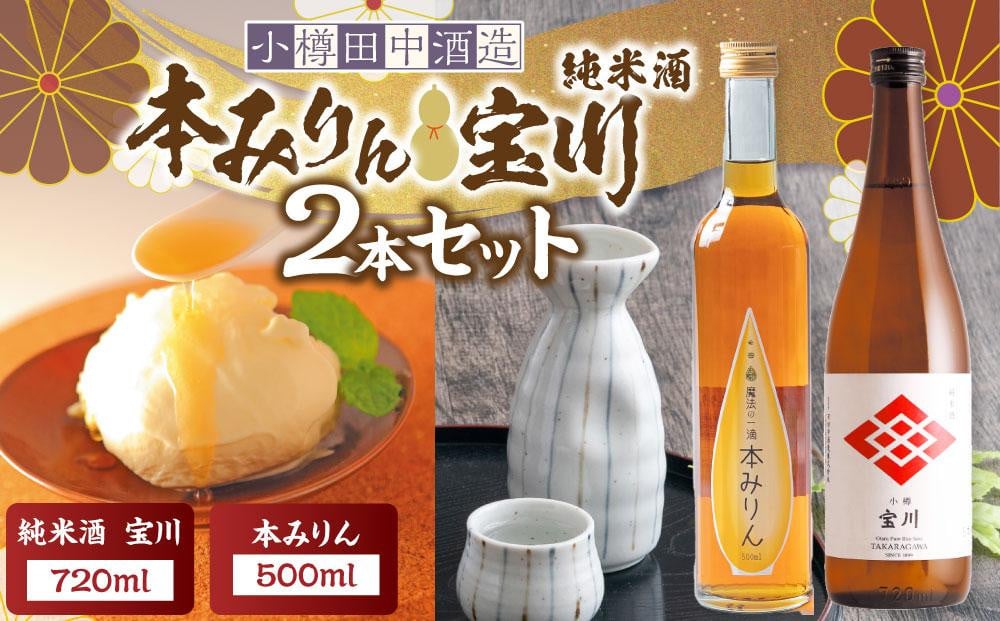 【小樽 田中酒造】本みりん 500ml・純米酒宝川 720ml 2本セット 【2025年12月上旬より順次発送】