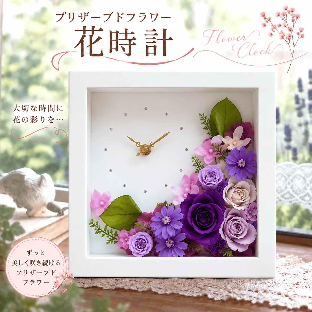 【ふるさと納税】松川村より～花時計｜プリザーブドフラワー｜記念日｜花ギフト｜結婚祝い・贈り物