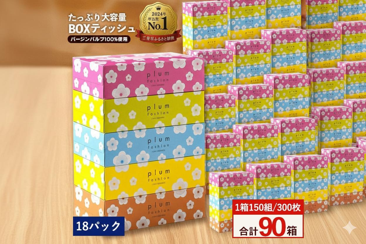
            プラムファッション ボックスティッシュ 5箱×18パック 合計90箱  [ ティッシュ ティッシュペーパー BOXティッシュ 箱ティッシュ 大容量 まとめ買い 日用品 消耗品 生活用品 常備品 必需品 紙 パルプ100% 蛍光染料不使用 日本製 国産 家庭用 業務用 防災備蓄 まとめ買い 備蓄 防災 ティッシュペーパー てぃっしゅ ティッシュ 香川県 三豊市 ]
          