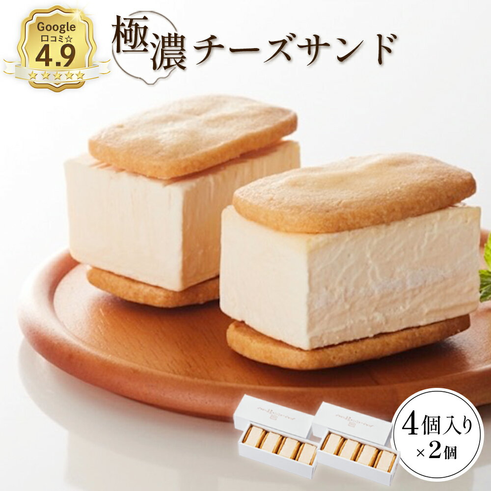 【ふるさと納税】【Google口コミ星4.9の洋菓子店】 べつかい 極濃チーズサンド 4個入り×2個 | チーズ サンド ケーキ 計8個 ねとらぼ 受賞 口コミ 濃厚 クリームチーズ クッキー 焼き菓子 洋菓子 スイーツ 贈り物 ギフト お土産 お取り寄せ 北海道 中標津町 中標津【52010】