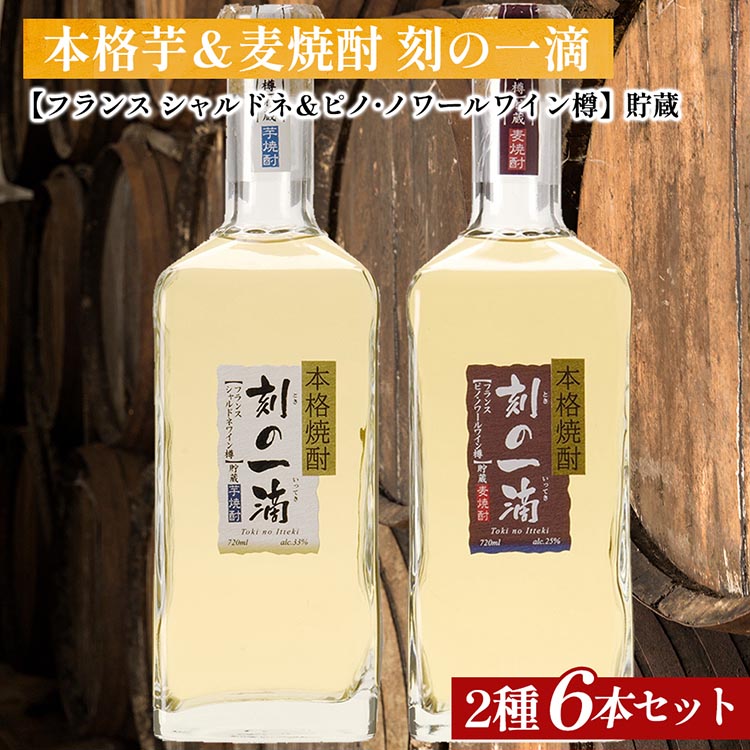 刻の一滴【フランスワイン樽】貯蔵　芋＆麦焼酎　2種6本セット｜いも焼酎　むぎ焼酎　ロック　お湯割り　水割り　ストレート　ソーダ割り　ギフト　送料無料_イメージ1