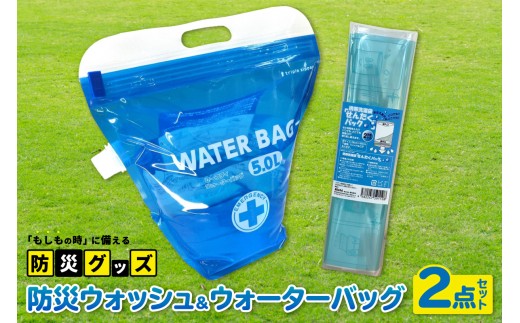 防災ウォッシュ＆ウォーターバッグ　2点セット｜防災グッズ WATER BAG せんたくん 携帯洗濯袋 ウォーターバッグ 防災セット 災害時 アウトドア 簡易洗濯 給水袋 生活用水 防災グッズ キャンプ 旅行 コンパクト 愛知県 東浦町