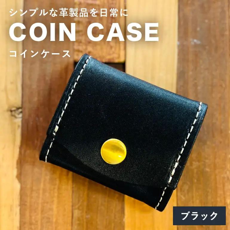 【レザーベース】コインケース（ブラック） CC22VC05