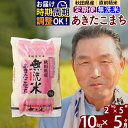 【ふるさと納税】※令和6年産 新米※《定期便5ヶ月》秋田県産 あきたこまち 10kg【無洗米】(2kg小分け袋) 2024年産 お届け時期選べる お届け周期調整可能 隔月に調整OK お米 おおもり