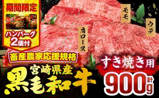 【2025年7月発送】【期間・数量限定】畜産農家応援！宮崎県産 黒毛和牛 スライス3種セット(肩ロース・ウデ・モモ 各300g)・国産牛ハンバーグ100g×2個_M132-092-B2-jul