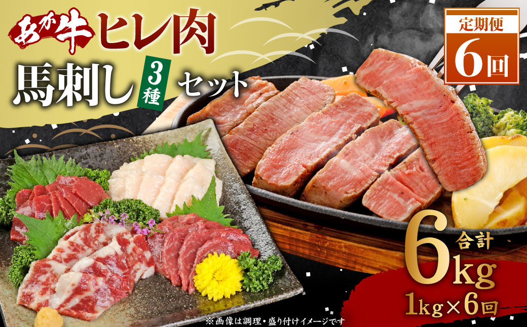 
【6ヶ月定期便】あか牛ヒレ肉800g（6枚前後）・馬刺し200g（赤身100g、霜降り50g、たてがみ50g）セット【合計6kg】
